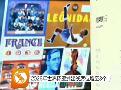 2026年世界杯亚洲出线席位增至8个