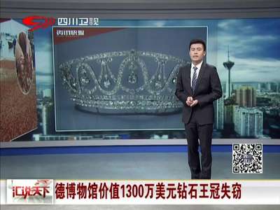 [视频]德博物馆价值1300万美元钻石王冠失窃