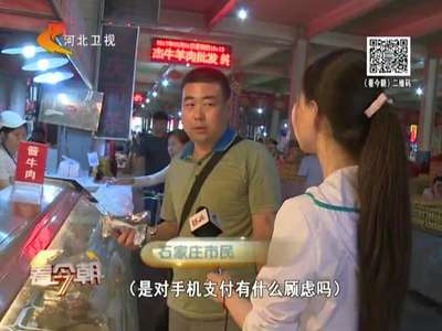 [视频]手机变“钱包” “无现金社会”并不遥远