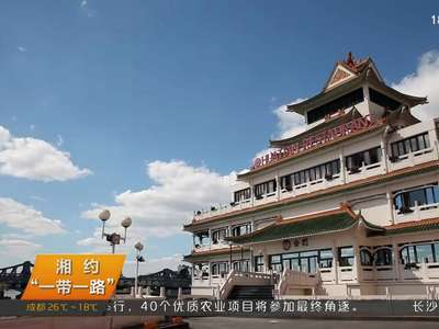 湘约“一带一路”：“湘”飘巴黎