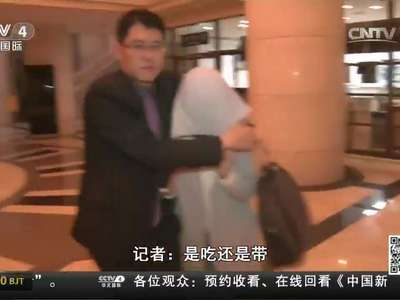 [视频] 台湾华航空姐被海关发现行李夹藏毒品