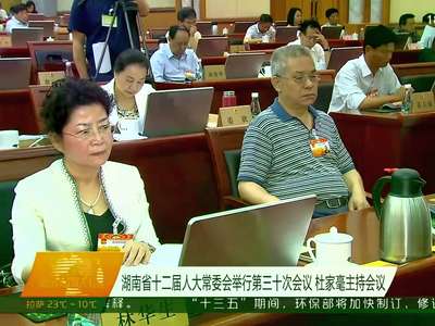 湖南省十二届人大常委会举行第三十次会议 杜家毫主持会议