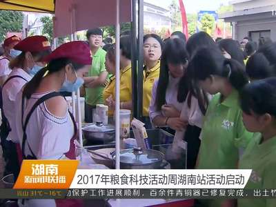 2017年粮食科技活动周湖南站活动启动