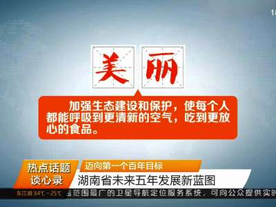 迈向第一个百年目标 湖南省未来五年发展新蓝图