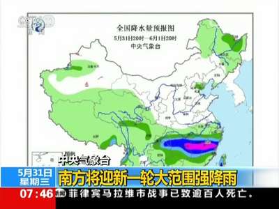 [视频]中央气象台：南方将迎新一轮大范围强降雨