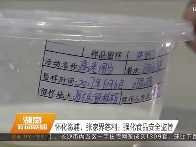 怀化溆浦、张家界慈利：强化食品安全监管