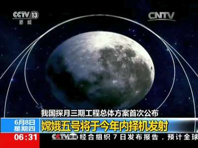 [视频]2017全球航天探索大会 探月三期工程总体方案首次公布