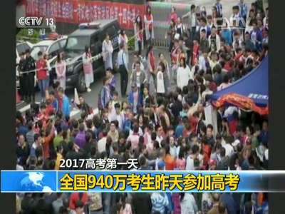 [视频]2017高考第一天 全国940万考生昨天参加高考