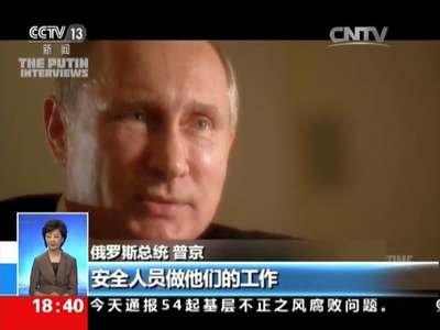 [视频]美国媒体将播出纪录片《普京访谈录》：普京曾遭遇五次暗杀事件