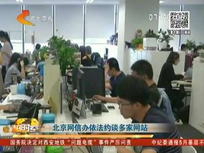 [视频]北京网信办依法约谈多家网站