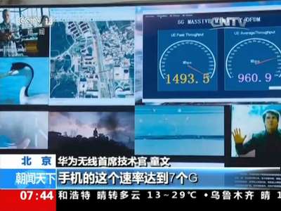 [视频]关注“5G”峰会 我国率先完成5G第二阶段测试