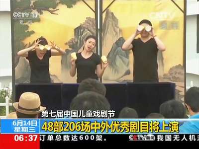 [视频]第七届中国儿童戏剧节：48部206场中外优秀剧目将上演