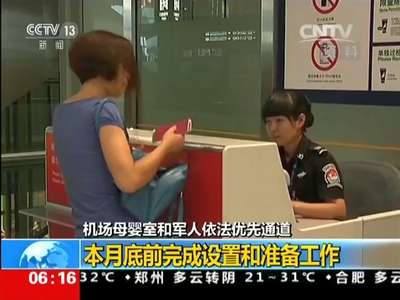[视频]机场母婴室和军人依法优先通道：本月底前完成设置和准备工作