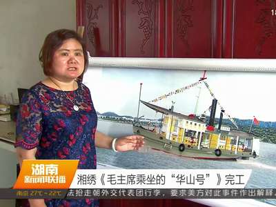 湘绣《毛主席乘坐的“华山号”》完工