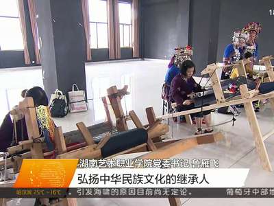 国家艺术基金项目湖南少数民族织锦文化创意与工艺创新人才培养开班