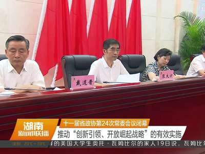 十一届省政协第24次常委会议闭幕 