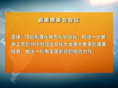 杜家毫主持召开省委常委会会议：传达贯彻刘奇葆同志在湘调研时重要讲话精神 部署脱贫攻坚环保督察整改等工作