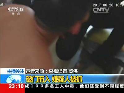 [视频]禁毒最前沿 现场直击：广东警方抓捕毒贩