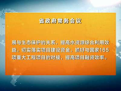 许达哲主持召开省政府常务会议 研究部署当前防汛救灾等工作