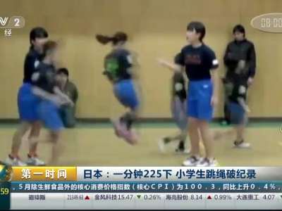 [视频]日本：一分钟225下 小学生跳绳破纪录