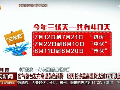 省气象台发布高温黄色预警 明天长沙最高温将达到37度以上