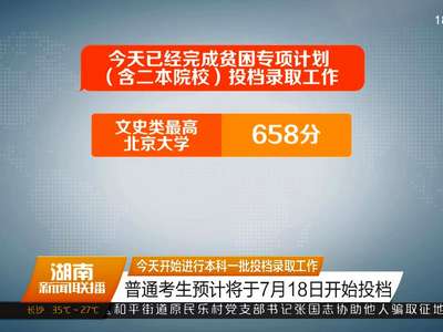 今天开始进行本科一批投档录取工作 普通考生预计将于7月18日开始投档