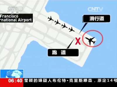 [视频]新闻现场：客机飞错跑道 险酿大祸