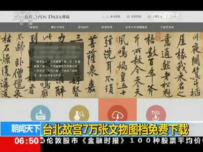 [视频]台北故宫7万张文物图档免费下载