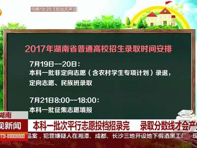 湖南省考试院：贫困专项计划征集志愿计划数238个