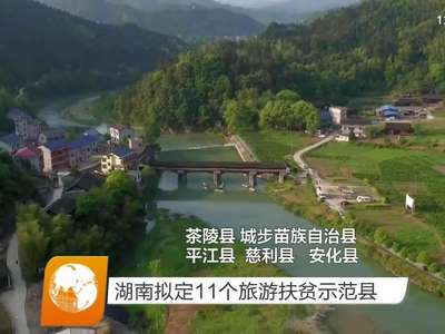 湖南拟定11个旅游扶贫示范县