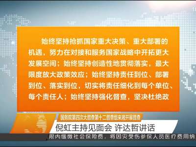 国务院第四次大督查第十二督查组来湘开展督查 倪虹主持见面会 许达哲讲话