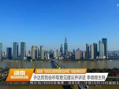 省政协“优化非公经济发展法治环境”专题协商会召开 许达哲到会听取意见建议并讲话 李微微主持