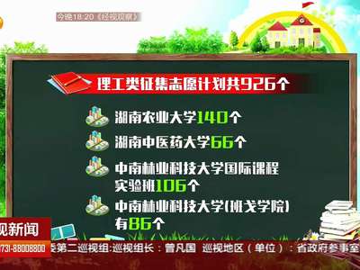 湖南本科一批征集志愿计划有1419个缺额 部分生源不足院校可降20分录取