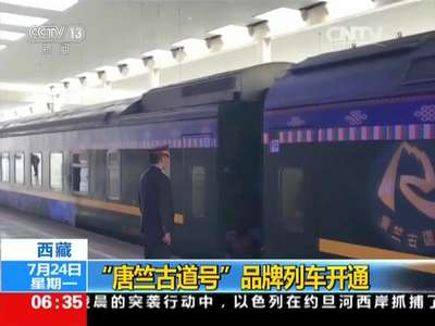 [视频]西藏：“唐竺古道号”品牌列车开通