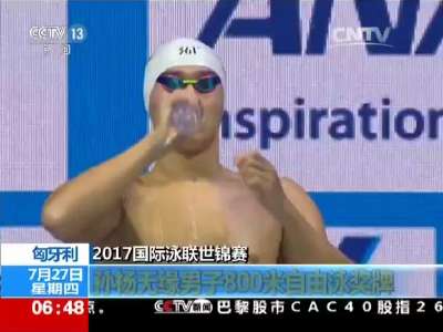 [视频]2017国际泳联世锦赛：中国队获男女混合泳接力铜牌