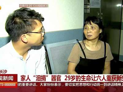 家人”泪捐“器官 29岁的生命让六人重获新生