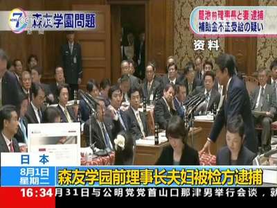 [视频]日本：森友学园前理事长夫妇被检方逮捕 安倍妻子卷入丑闻