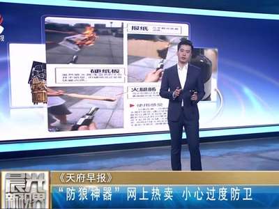[视频]“防狼神器”网上热卖 小心过度防卫