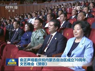 [视频]俞正声观看庆祝内蒙古自治区成立70周年文艺晚会《赞歌》