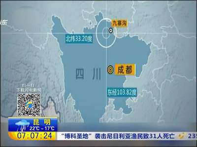 [视频]中国地震局：启动Ⅰ级应急响应 近几日仍存在6级左右余震可能