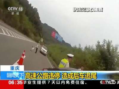 [视频]重庆：高速公路违停 造成后车追尾