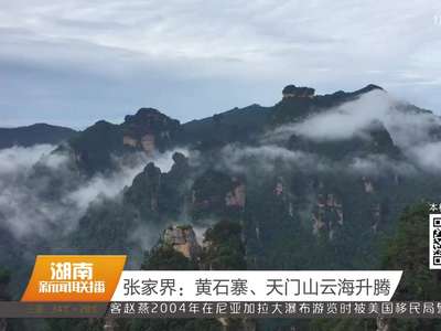 张家界：黄石寨、天门山云海升腾