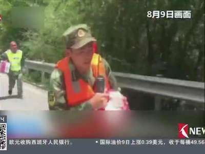 [视频]四川九寨沟震后救援进展：武警官兵徒步挺进震中孤岛救援