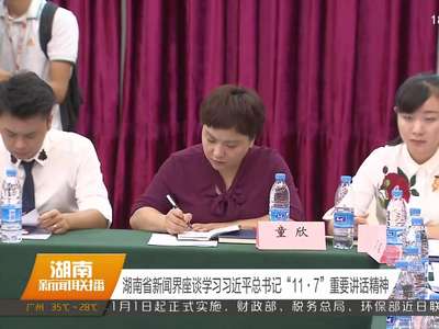 湖南省新闻界座谈学习习近平总书记“11·7”重要讲话精神