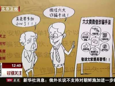 [视频]网络诈骗盯上养老助残卡 专家提醒：养老助残卡不能领“高额补贴”