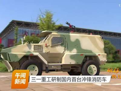 三一重工研制国内首台冲锋消防车