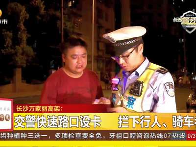 交警快速路口设卡 拦下行人、骑车者