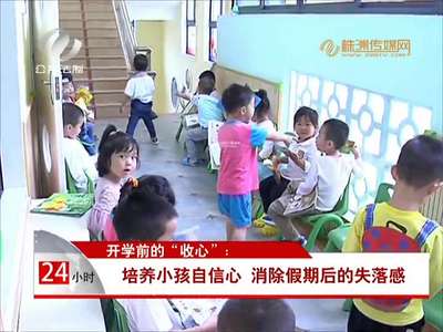 暑假“尾巴”里的忙碌：“收心”方式各有不同 各取所需迎开学