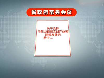 许达哲主持召开省政府常务会议 研究部署安全生产领域改革发展等工作