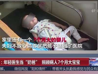 [视频]浙江：年轻医生当“奶爸” 照顾病人7个月大宝宝